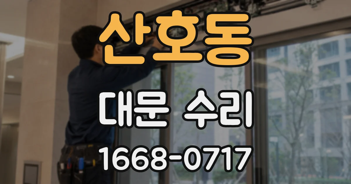 산호동 대문 수리