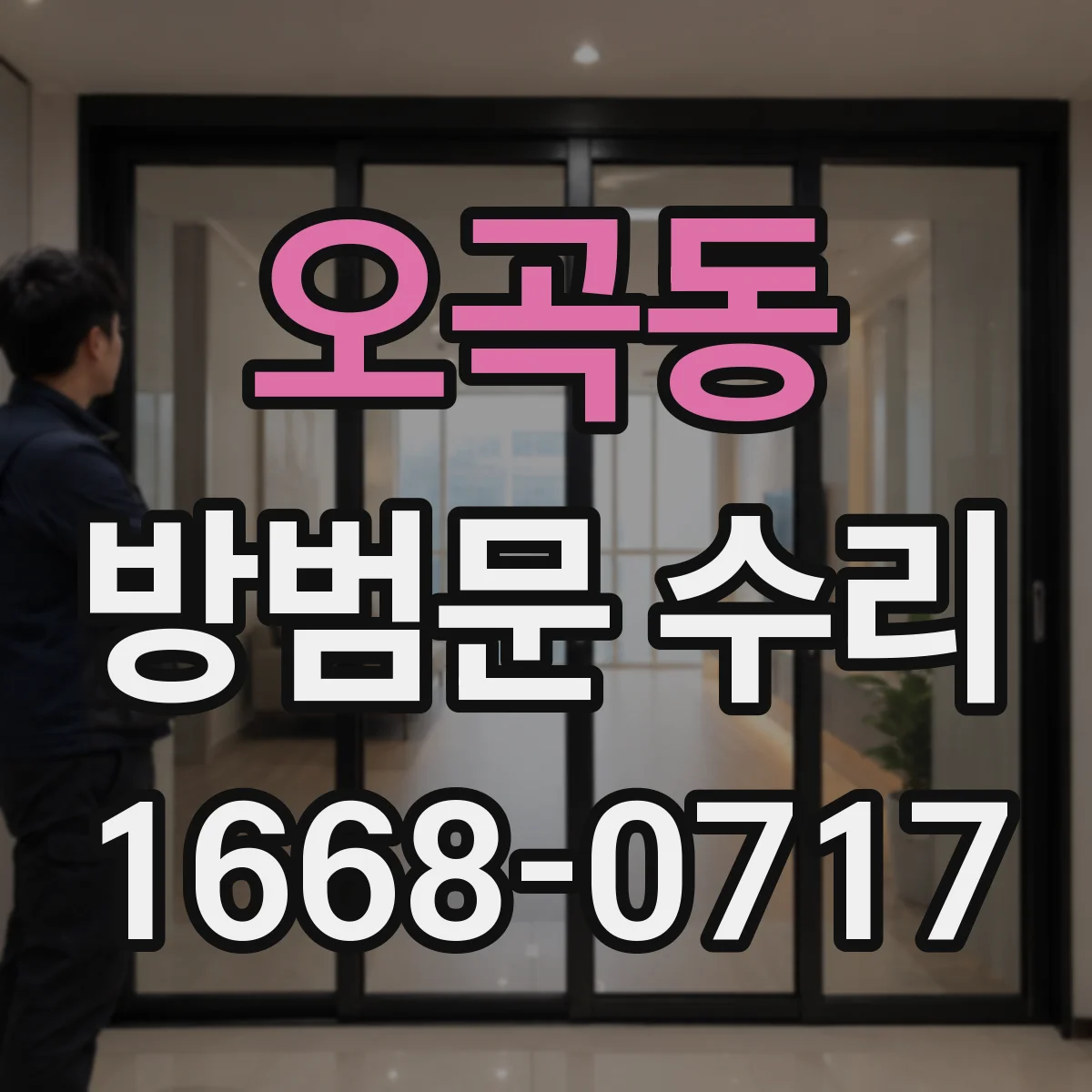 오곡동 방범문 수리