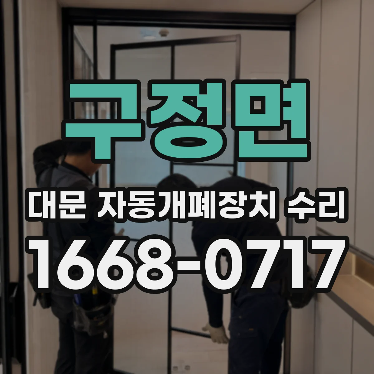 구정면 대문 자동개폐장치 수리