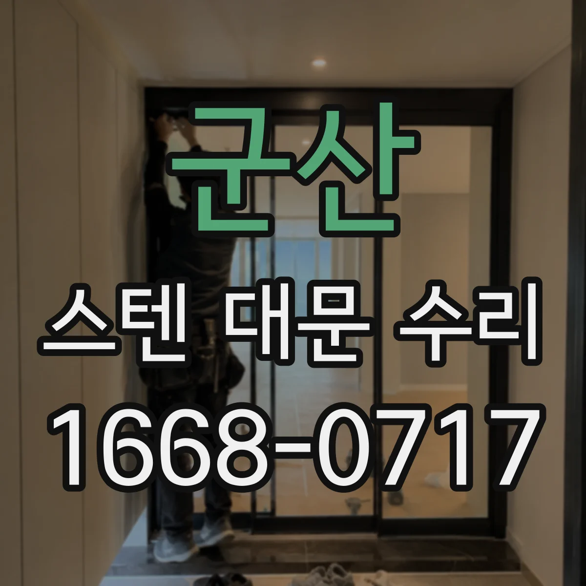 군산 스텐 대문 수리