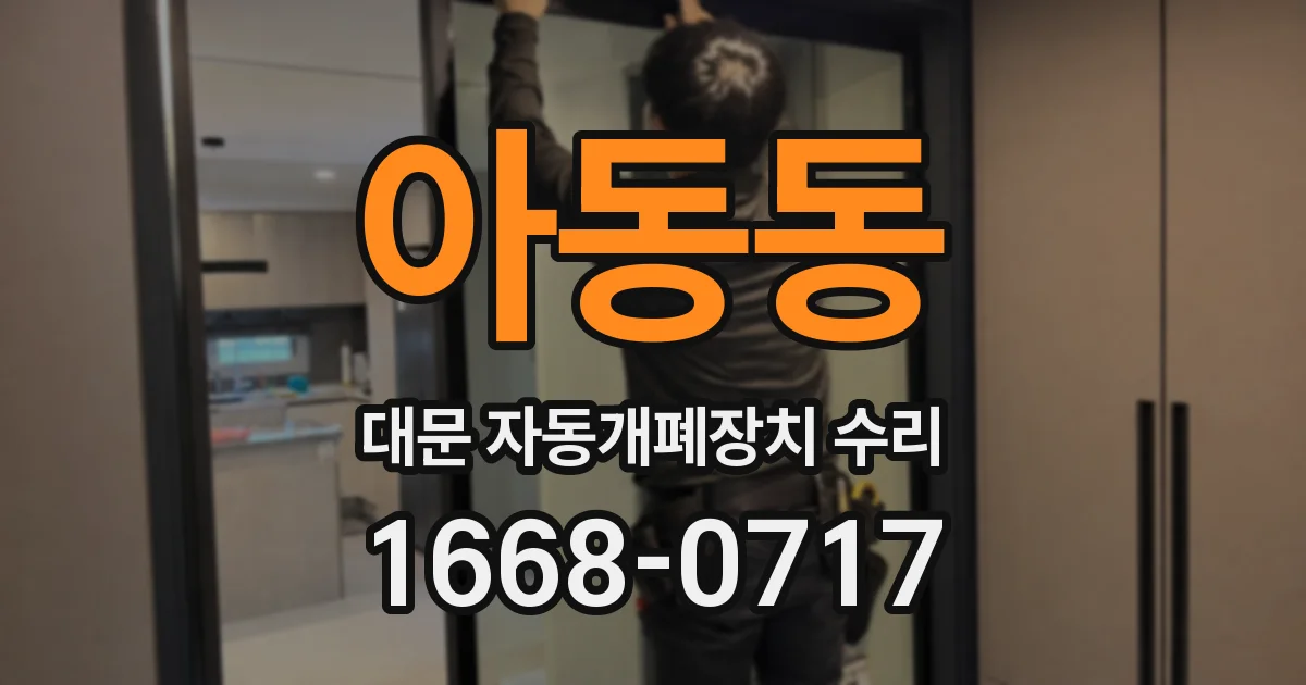 아동동 대문 자동개폐장치 수리