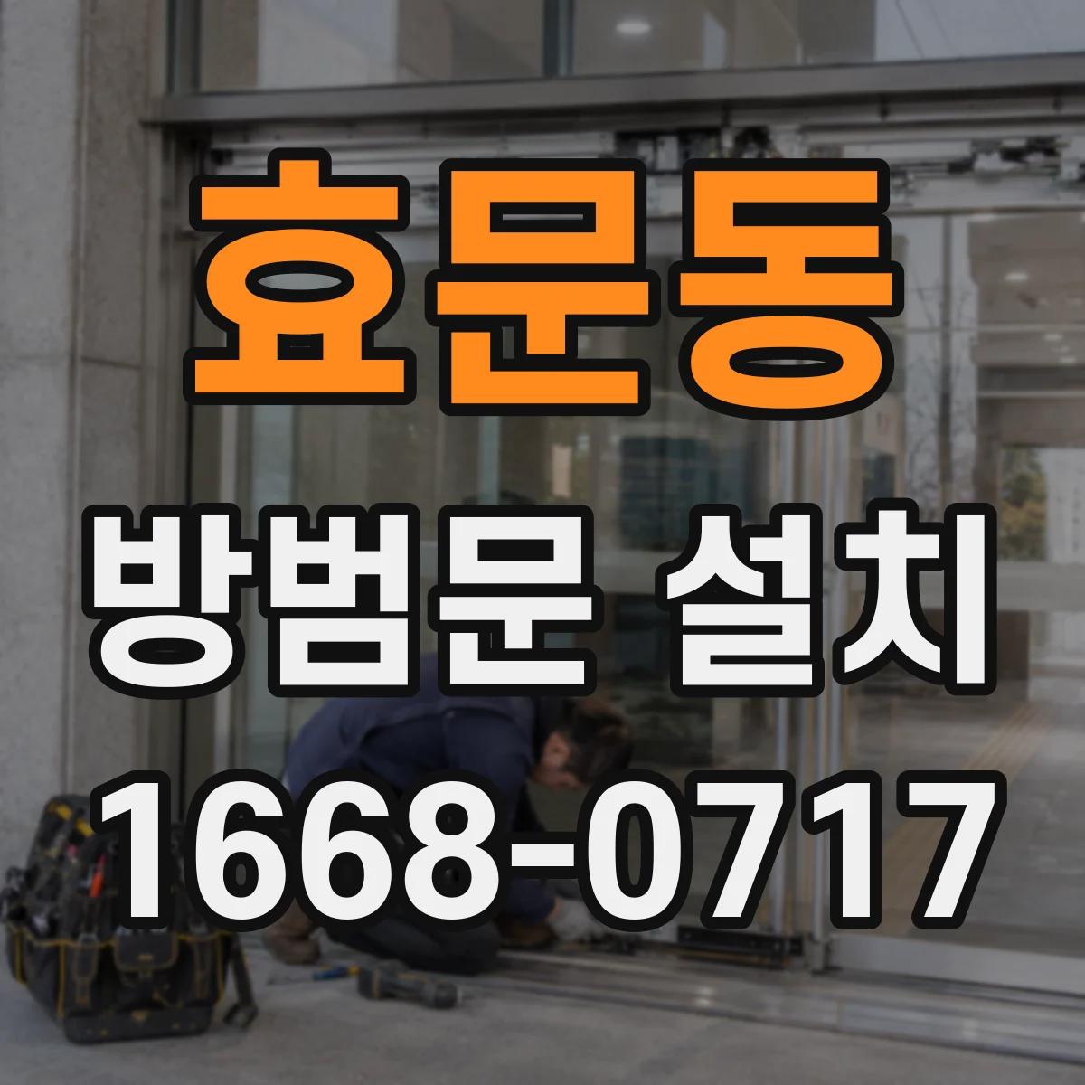 효문동 방범문 설치