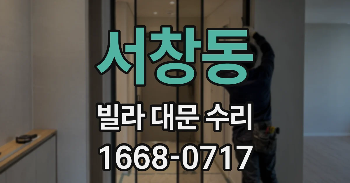 서창동 빌라 대문 수리