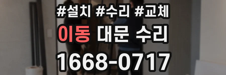이동 대문 수리