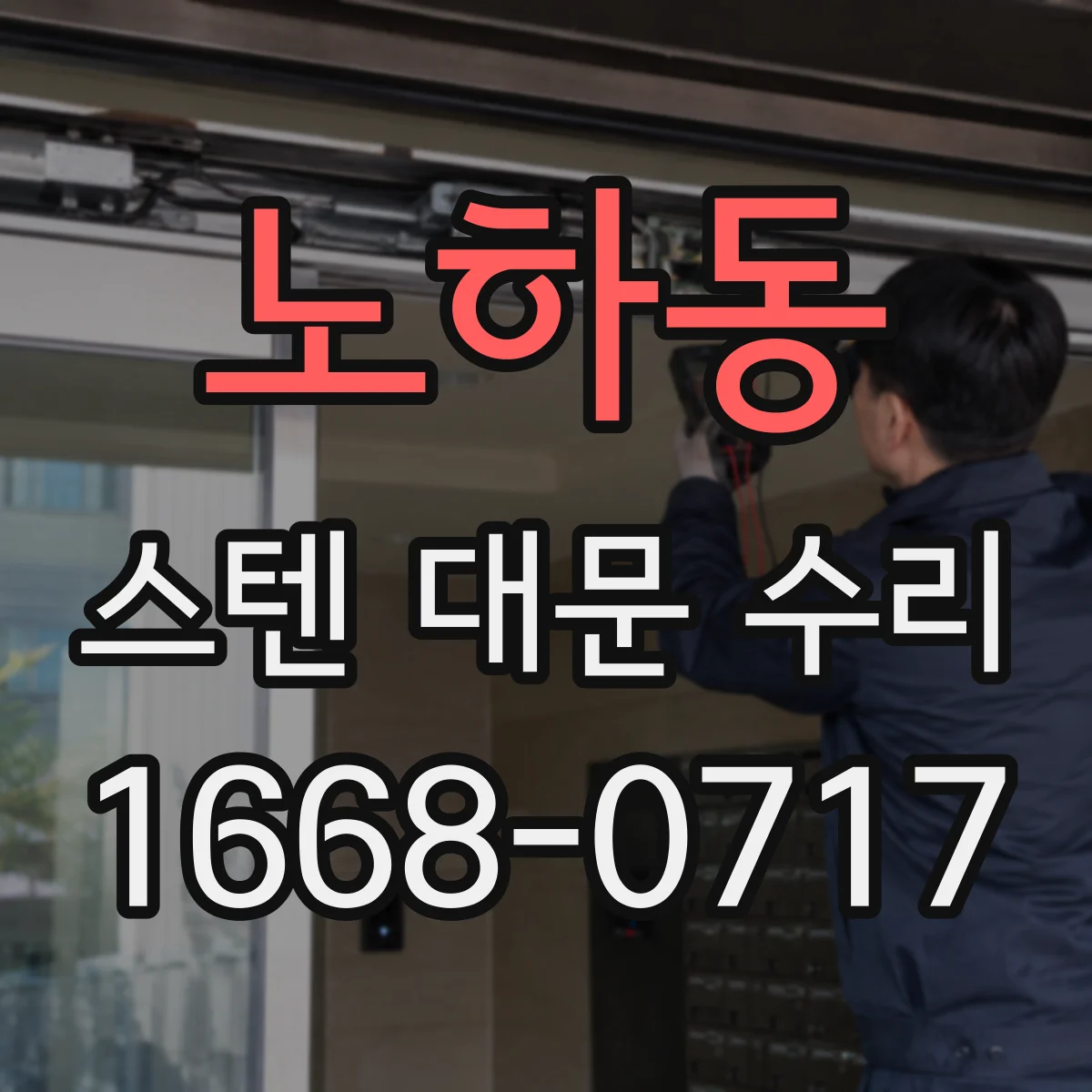 노하동 스텐 대문 수리