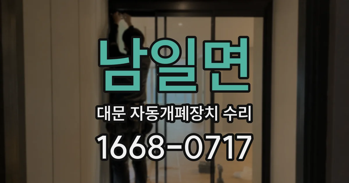 남일면 대문 자동개폐장치 수리