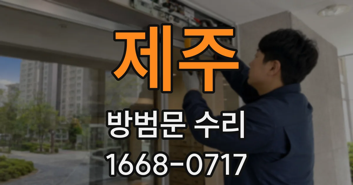 제주 방범문 수리