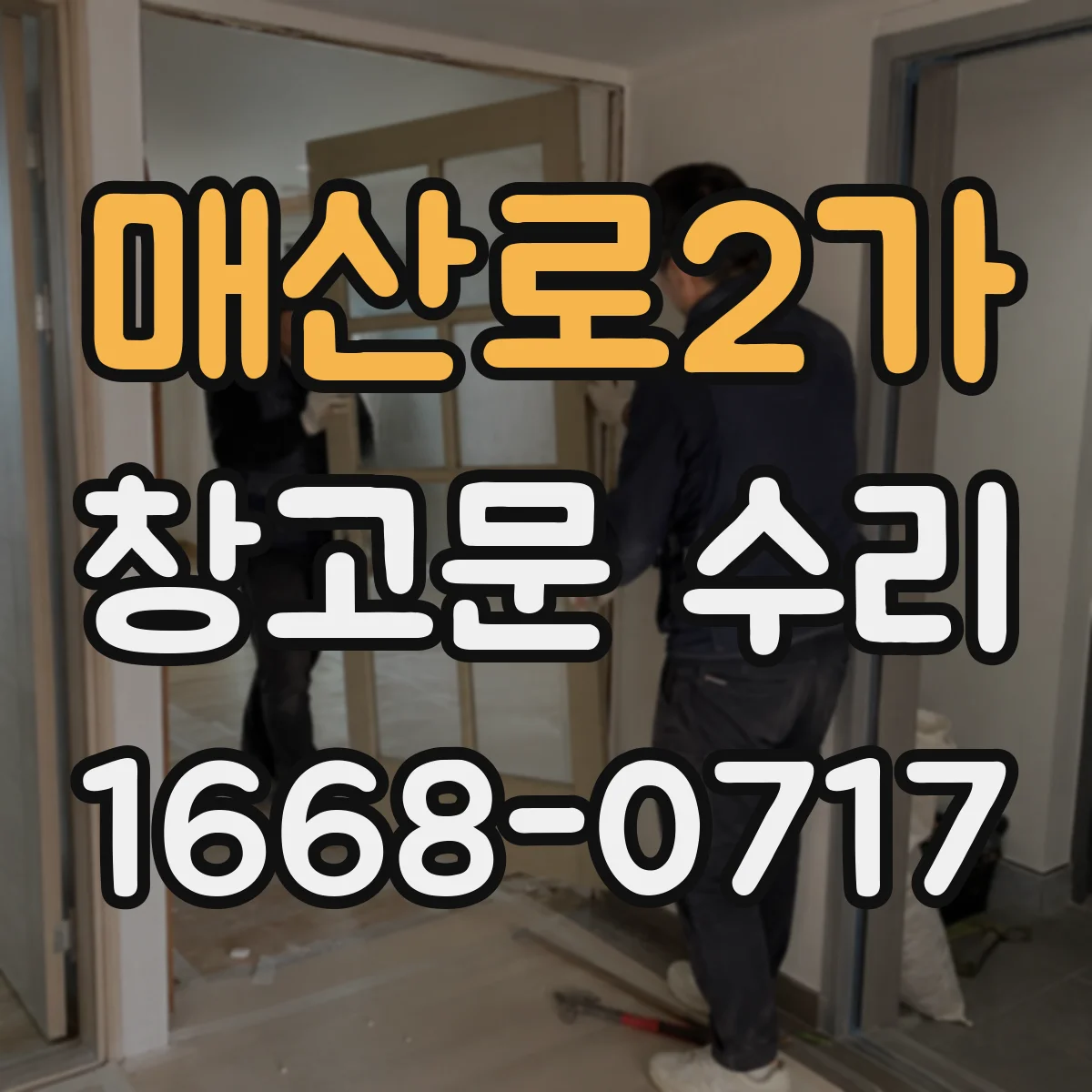 매산로2가 창고문 수리
