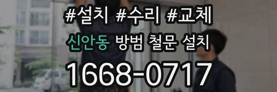 신안동 방범 철문 설치