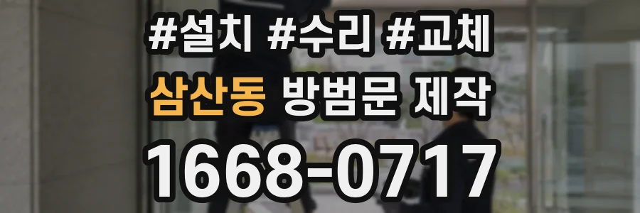 삼산동 방범문 제작