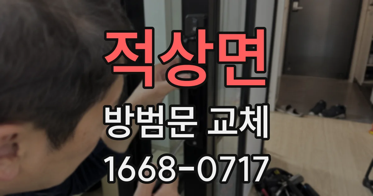 적상면 방범문 교체
