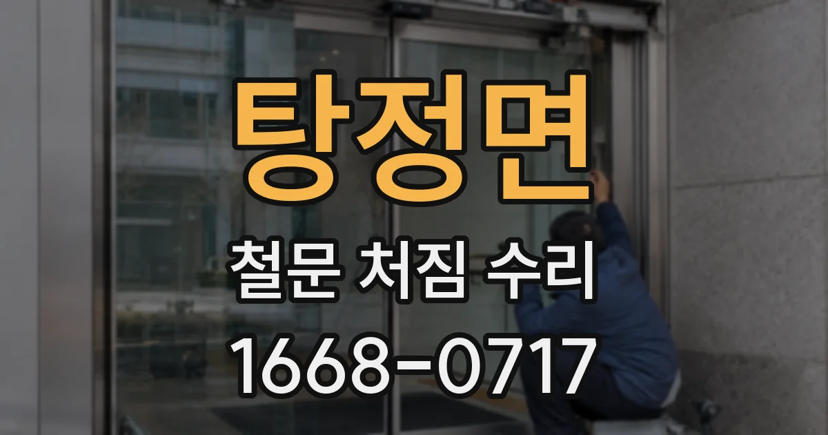 탕정면 철문 처짐 수리