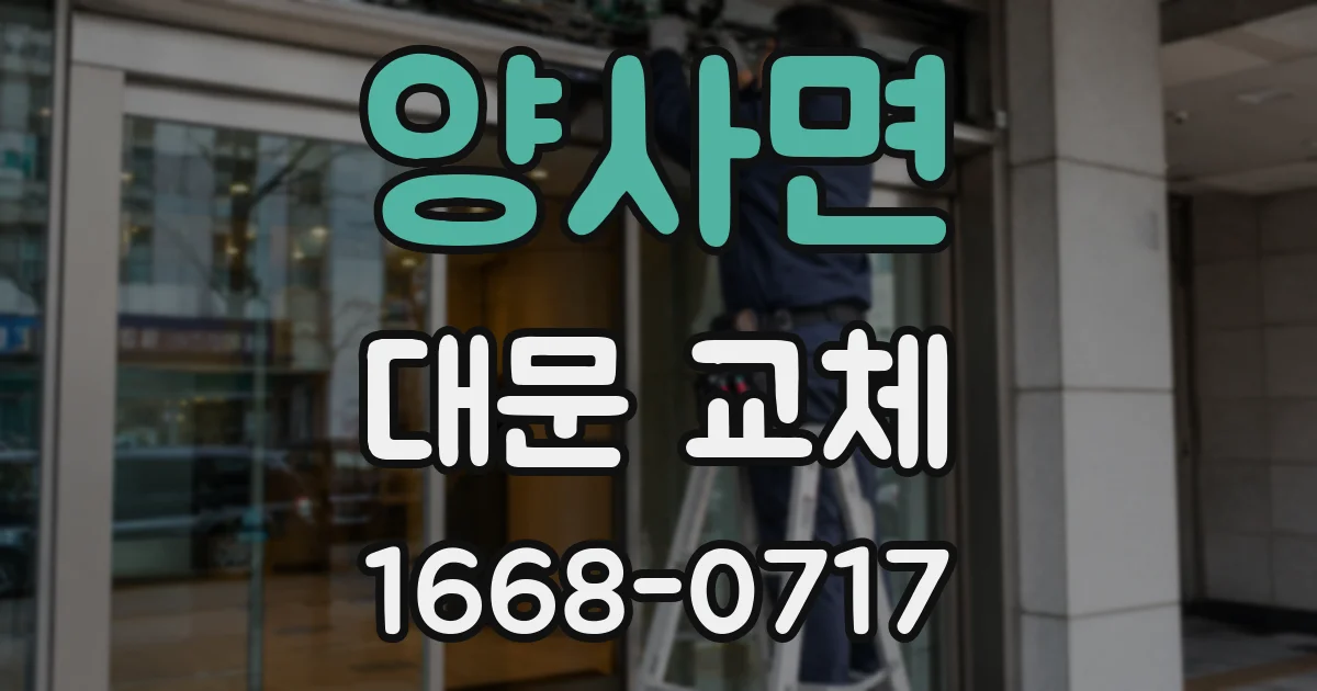 양사면 대문 교체