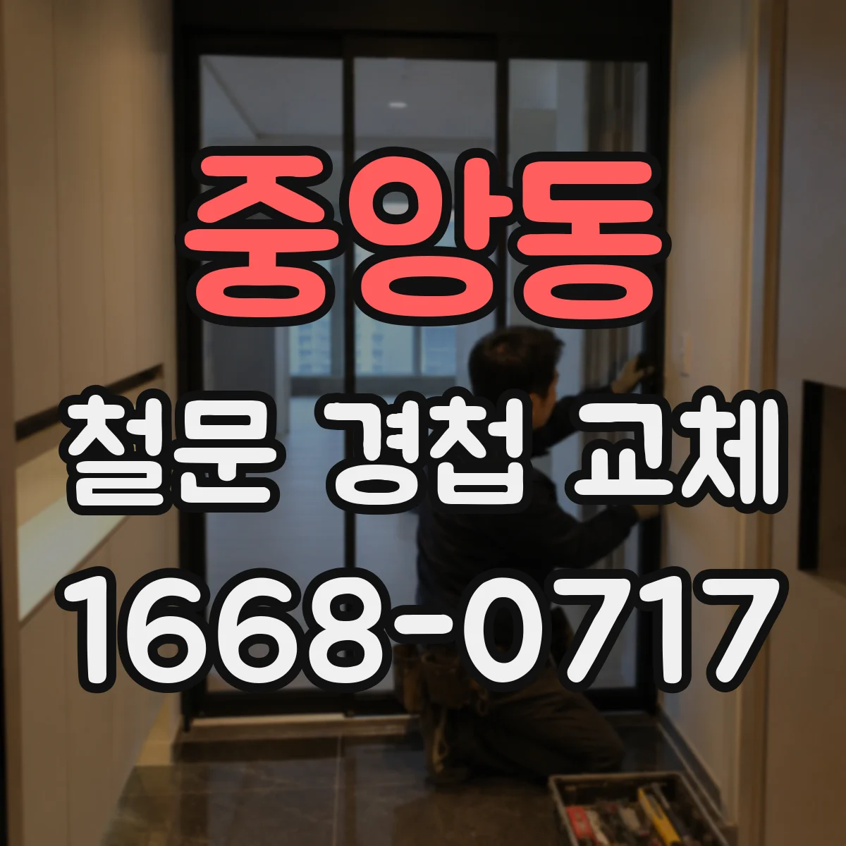 중앙동 철문 경첩 교체