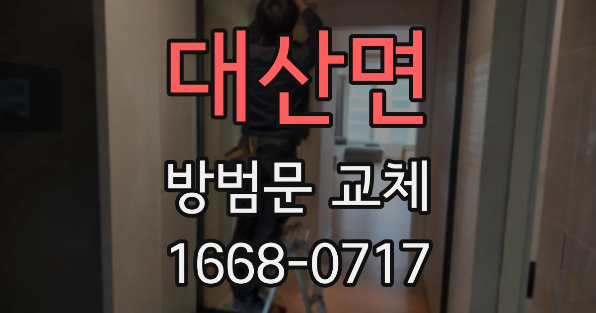대산면 방범문 교체
