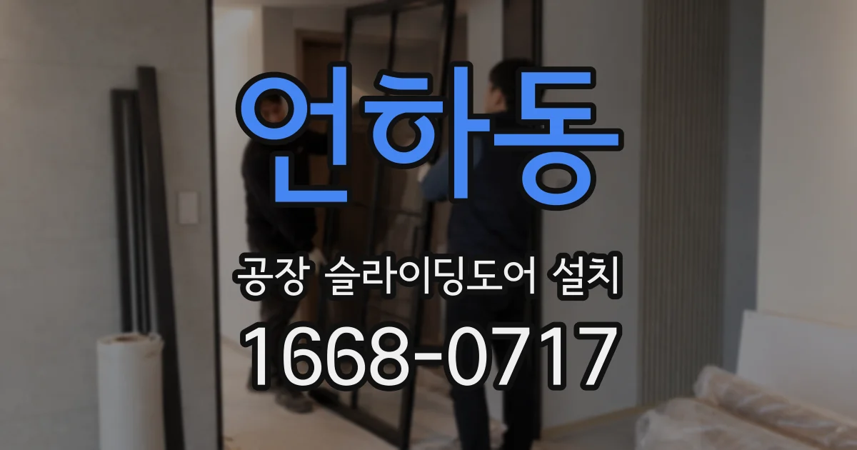 언하동 공장 슬라이딩도어 설치