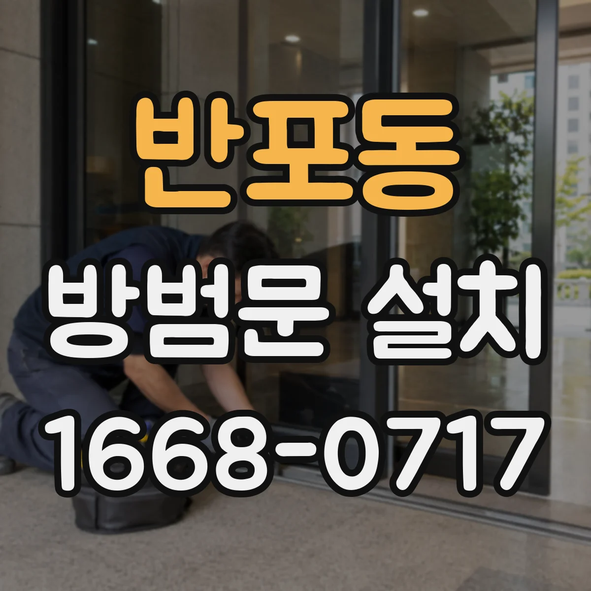 반포동 방범문 설치