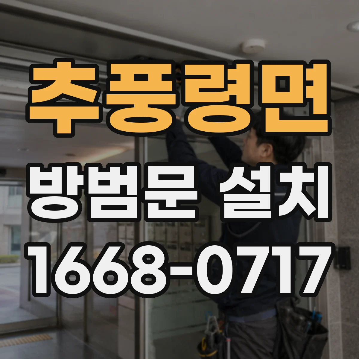 추풍령면 방범문 설치