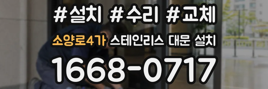 소양로4가 스테인리스 대문 설치