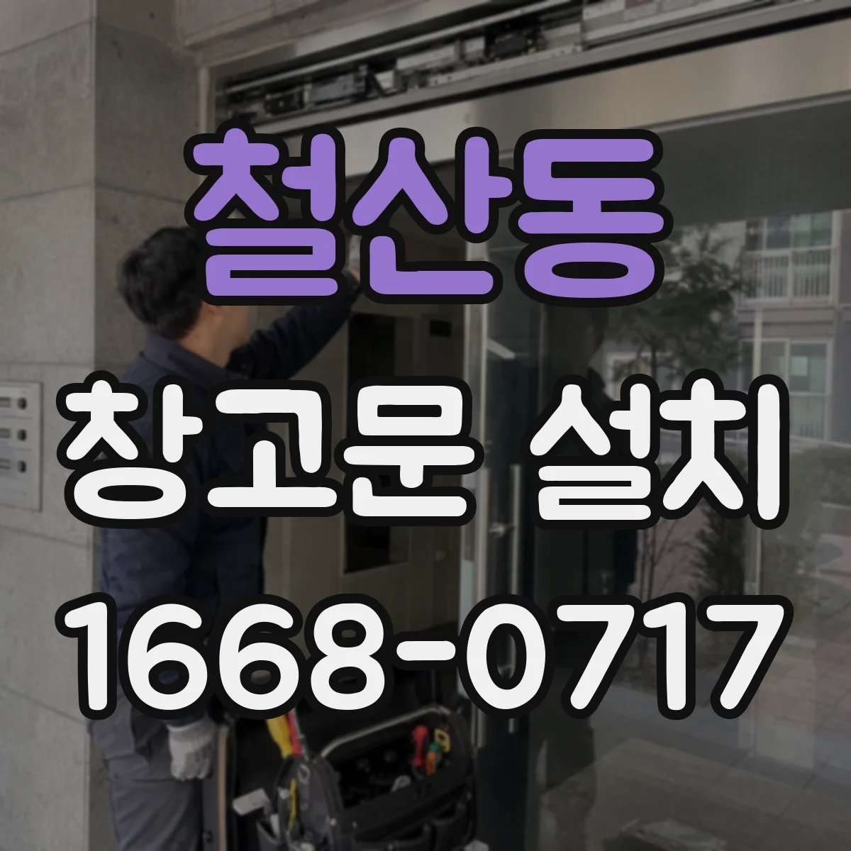 철산동 창고문 설치