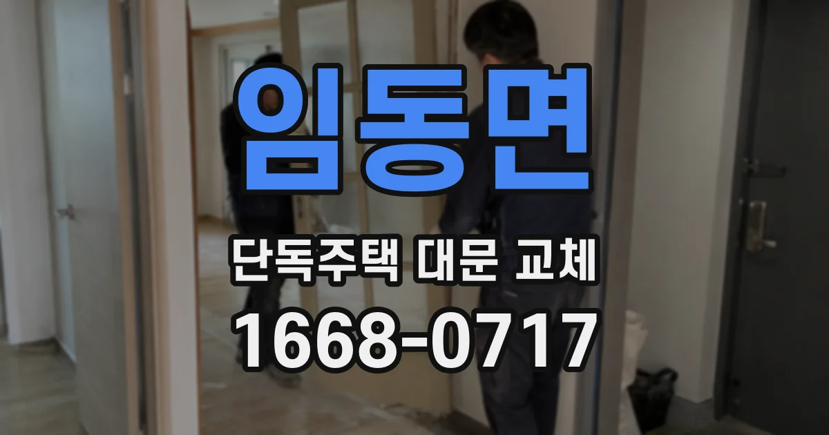 임동면 단독주택 대문 교체