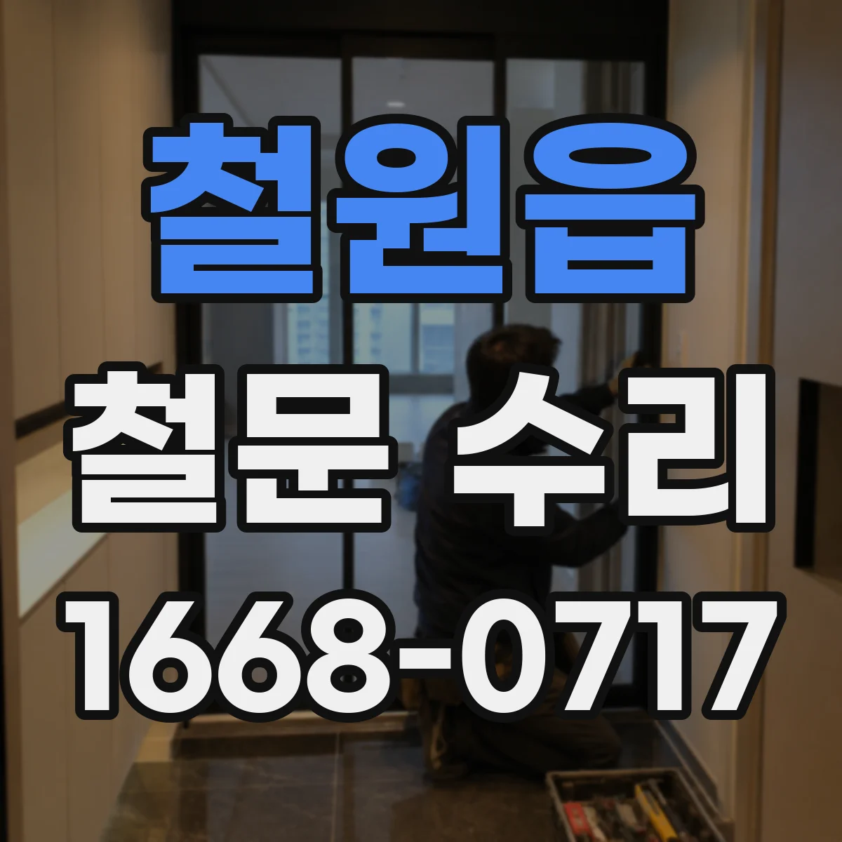 철원읍 철문 수리