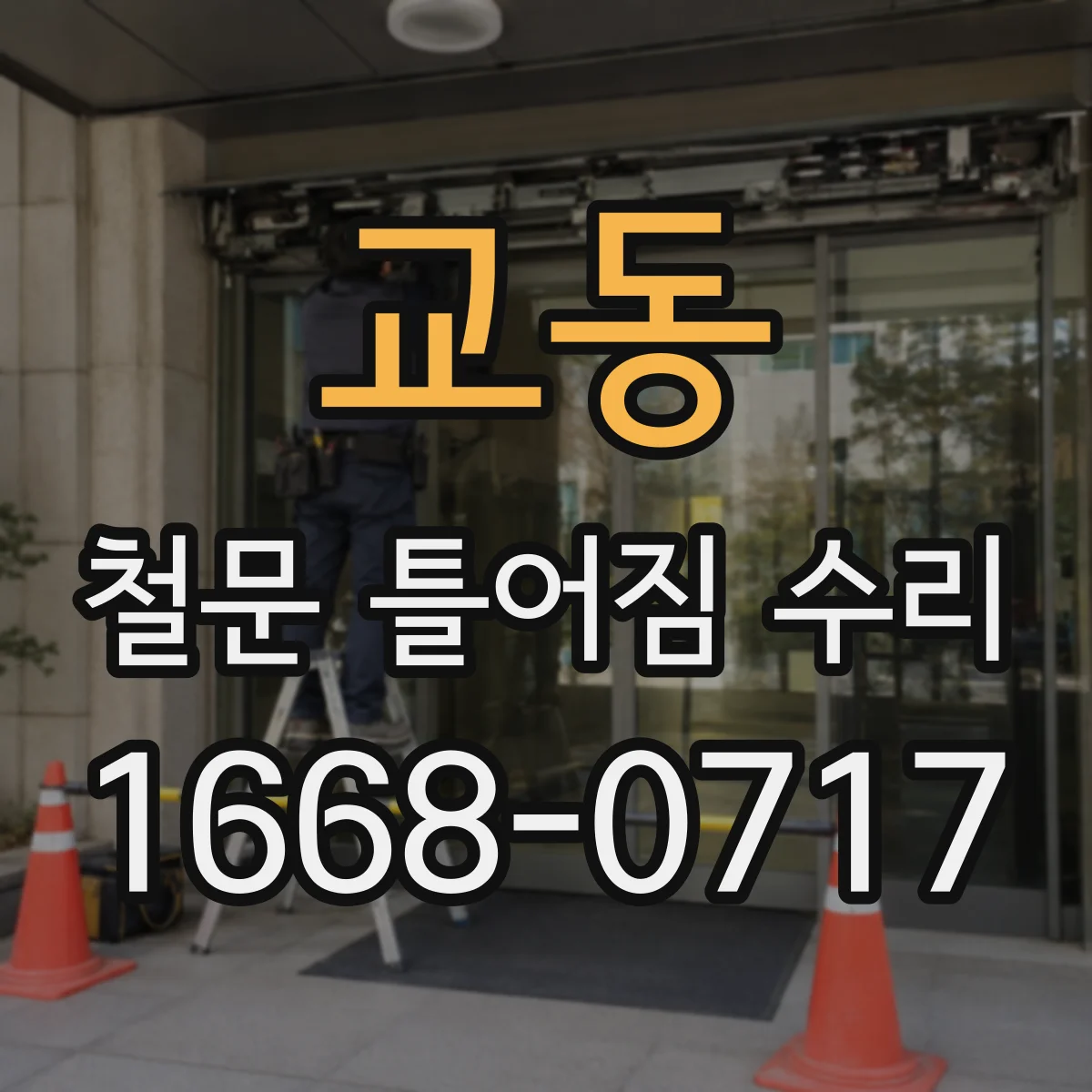 교동 철문 틀어짐 수리