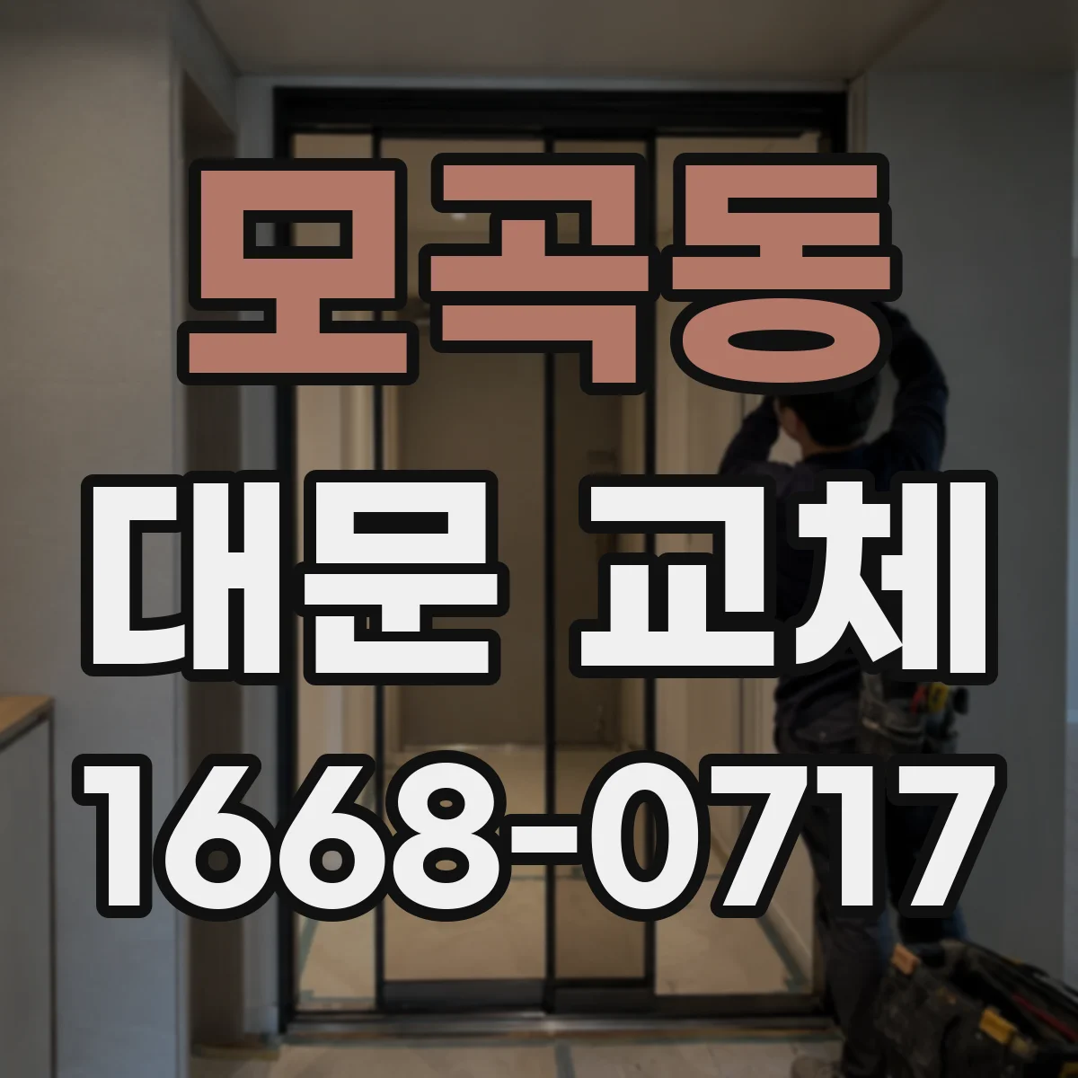 모곡동 대문 교체