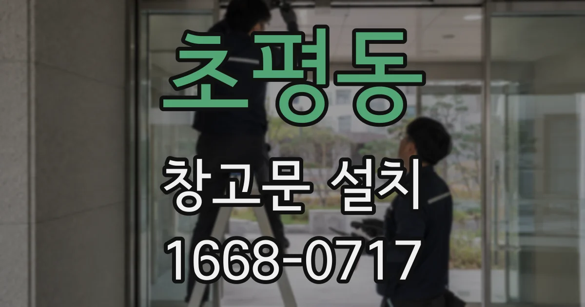 초평동 창고문 설치