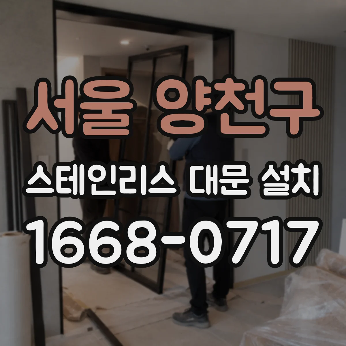 서울 양천구 스테인리스 대문 설치