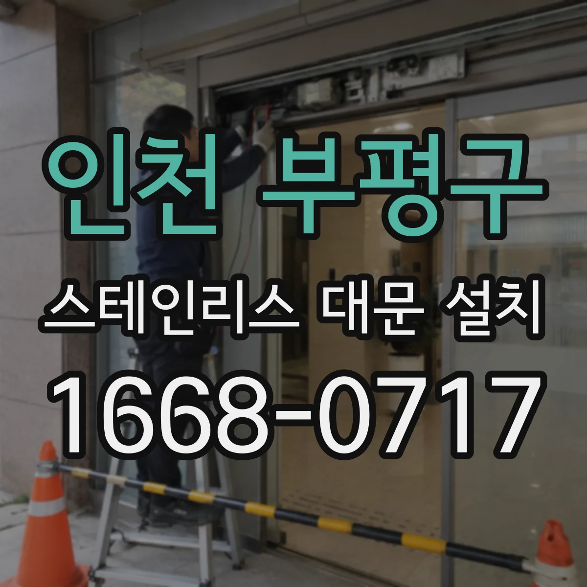 인천 부평구 스테인리스 대문 설치