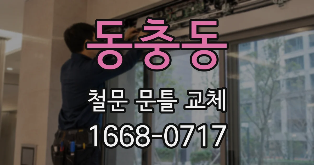 동충동 철문 문틀 교체