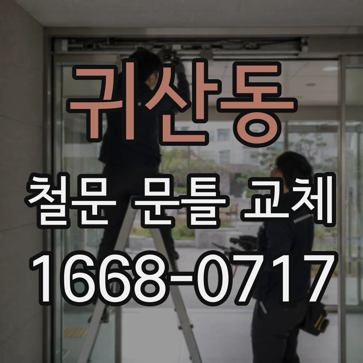 귀산동 철문 문틀 교체