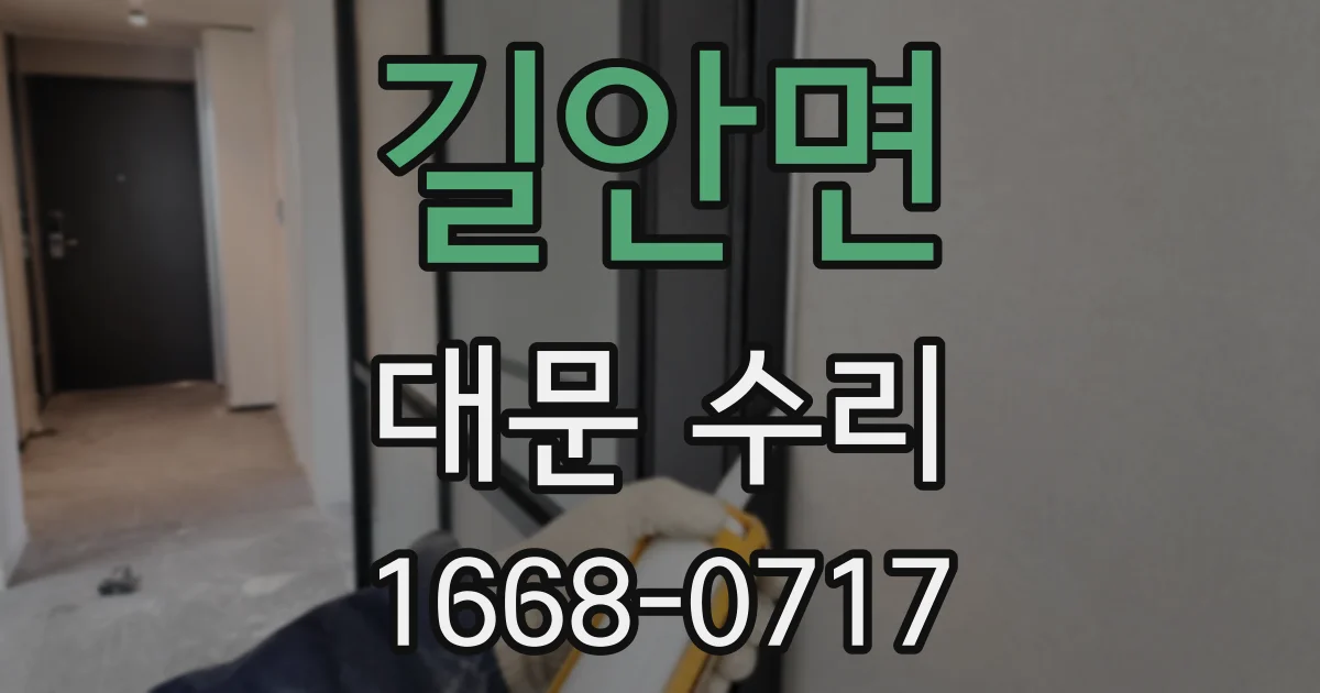 길안면 대문 수리