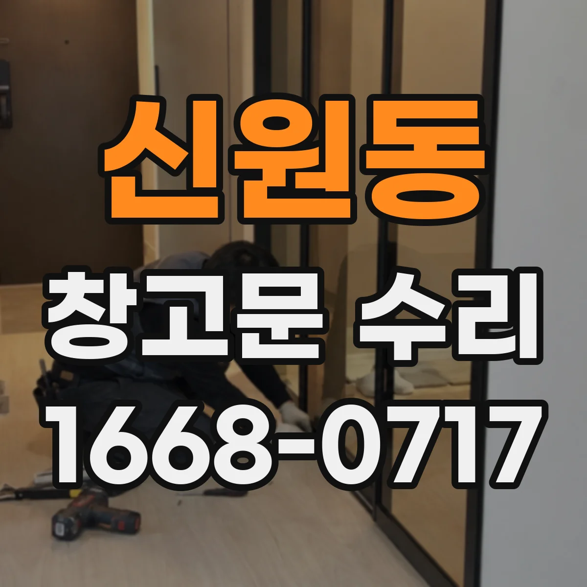 신원동 창고문 수리