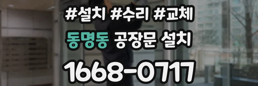 동명동 공장문 설치