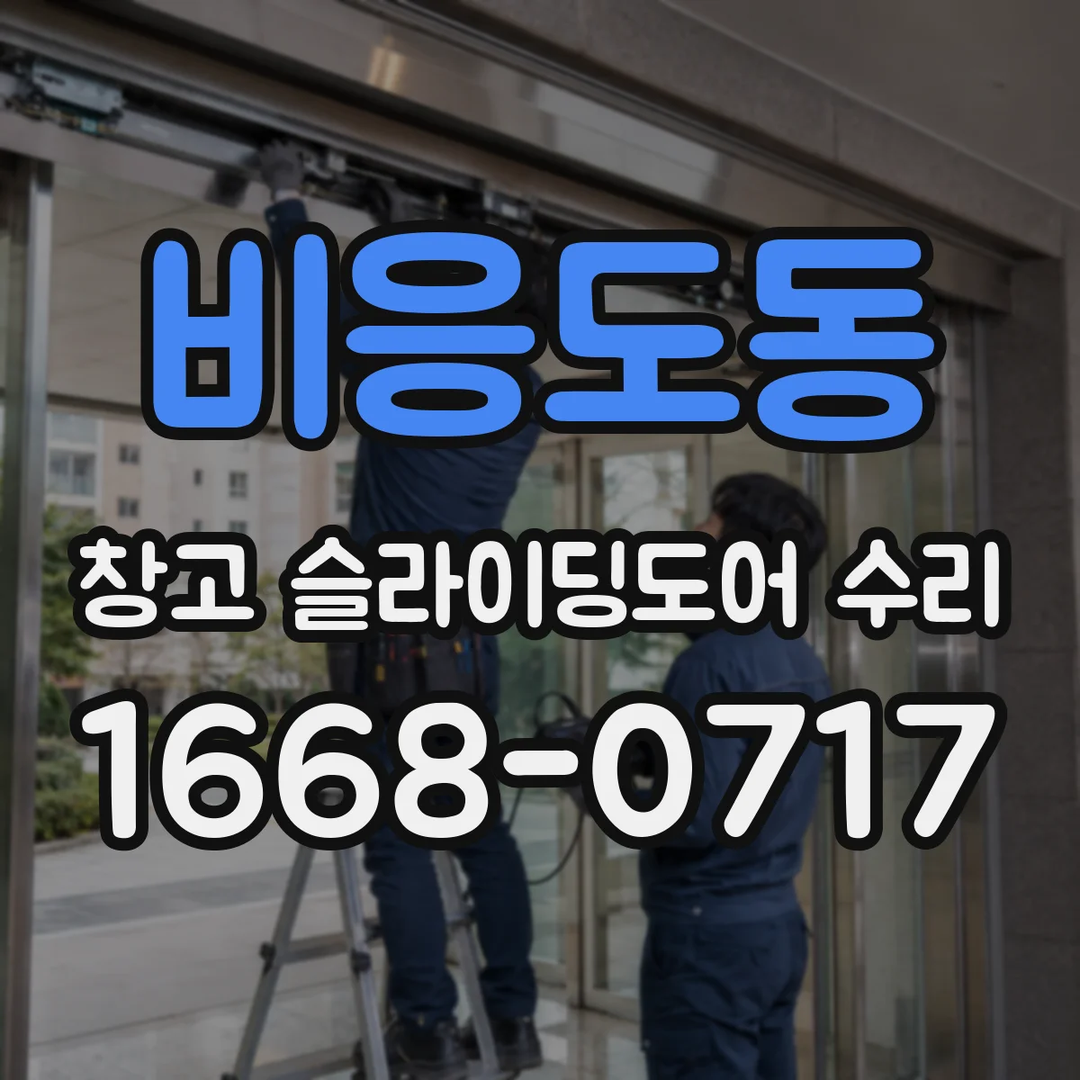 비응도동 창고 슬라이딩도어 수리