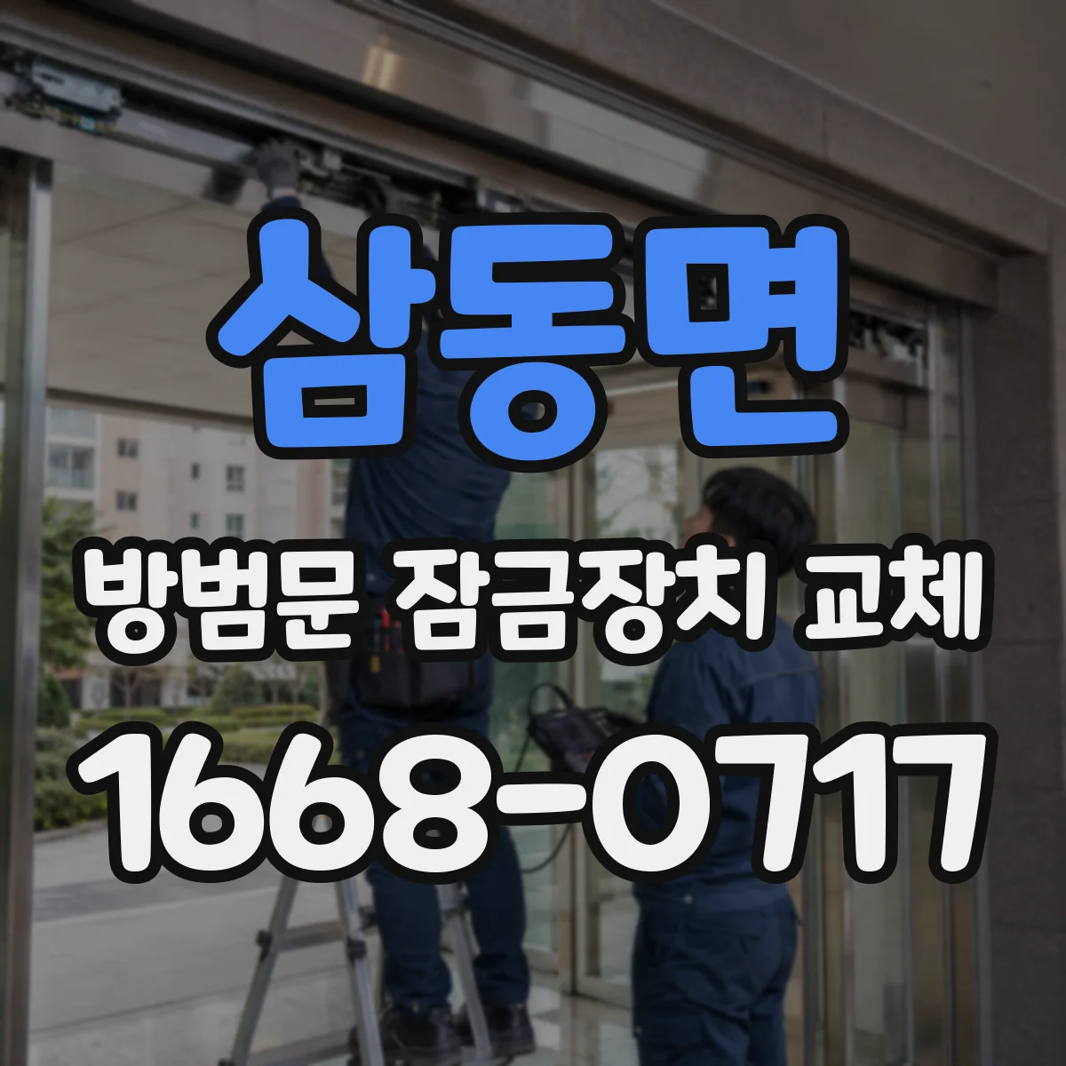 삼동면 방범문 잠금장치 교체