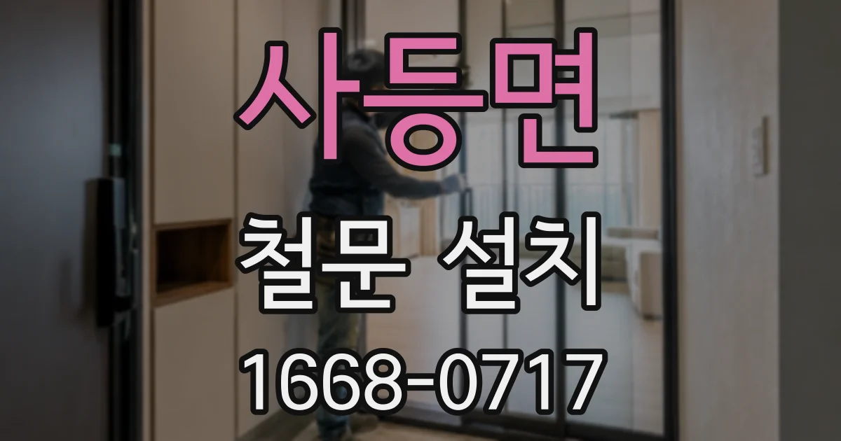 사등면 철문 설치