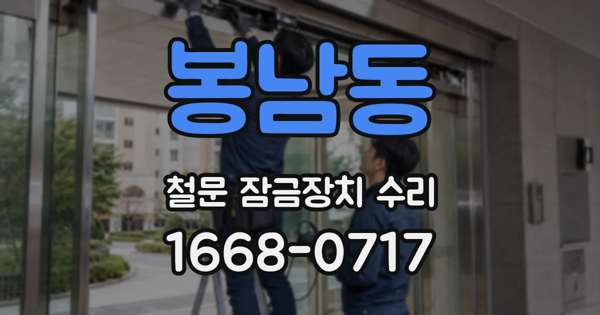 봉남동 철문 잠금장치 수리