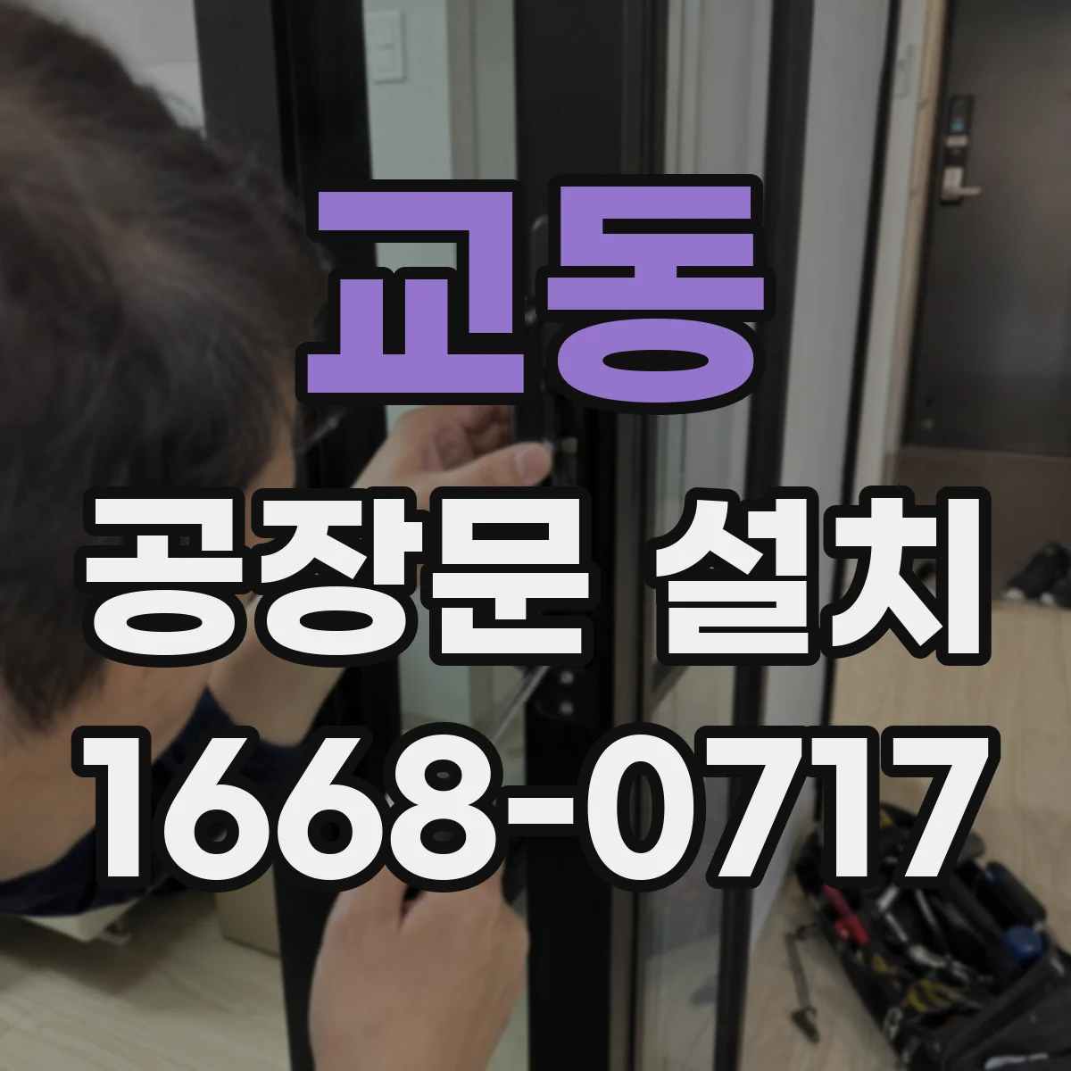 교동 공장문 설치