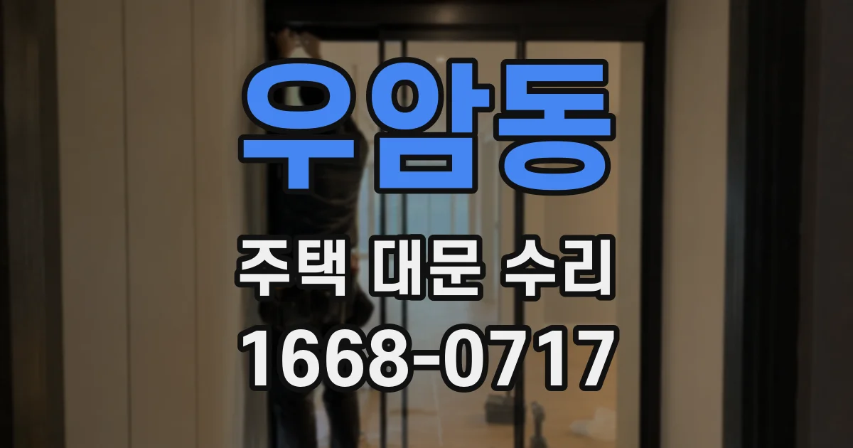 우암동 주택 대문 수리