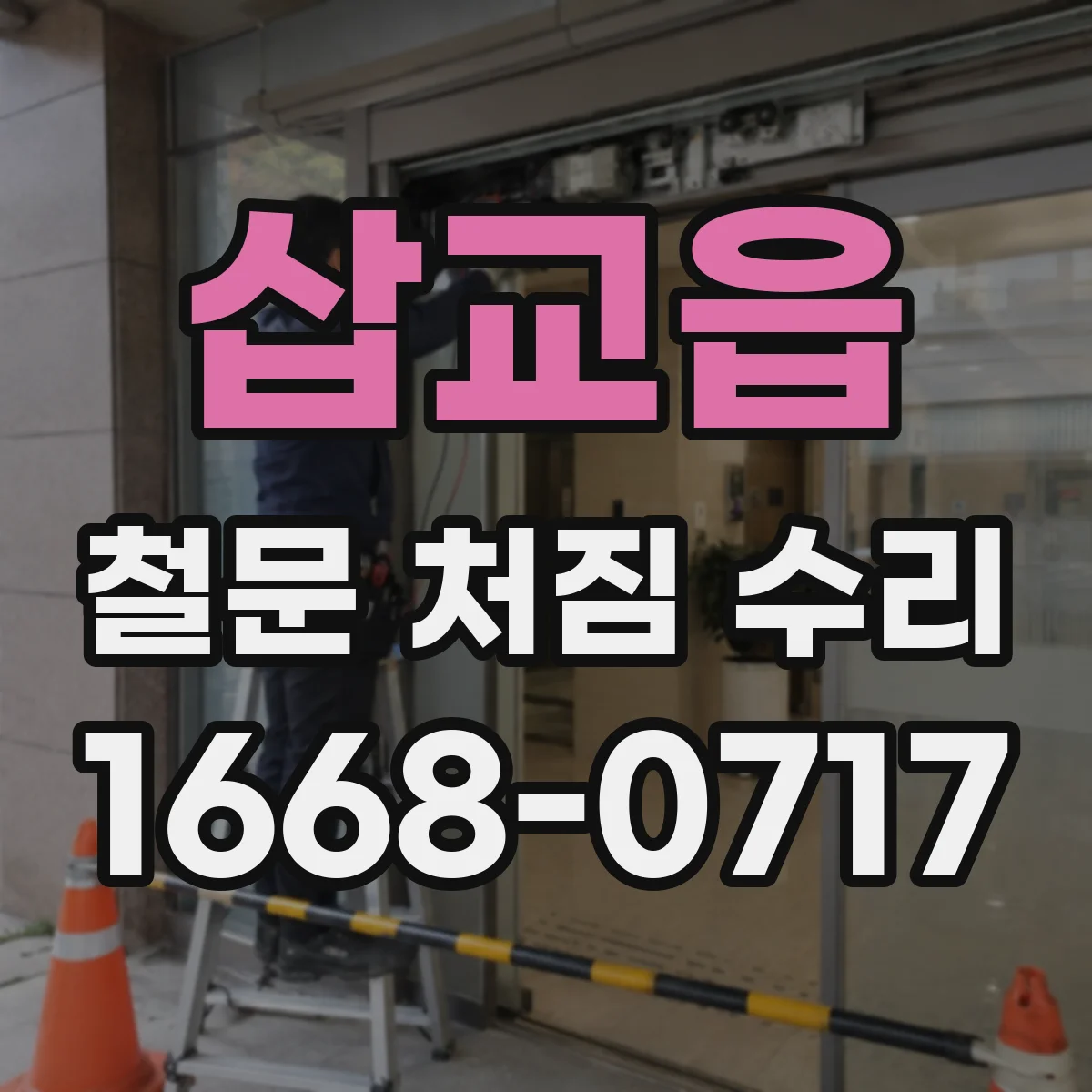 삽교읍 철문 처짐 수리