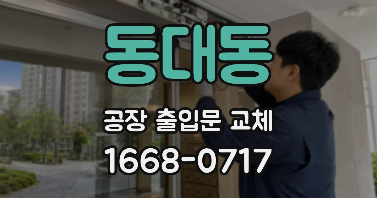 동대동 공장 출입문 교체