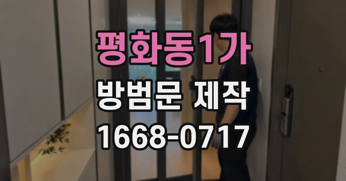 평화동1가 방범문 제작