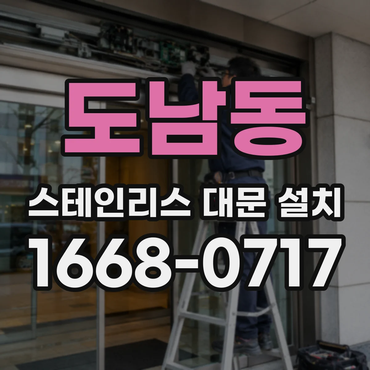 도남동 스테인리스 대문 설치