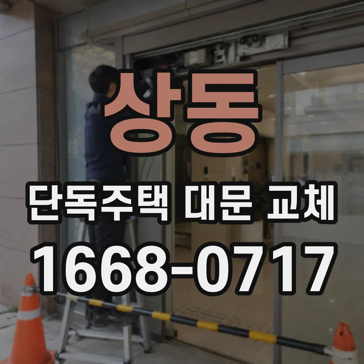 상동 단독주택 대문 교체