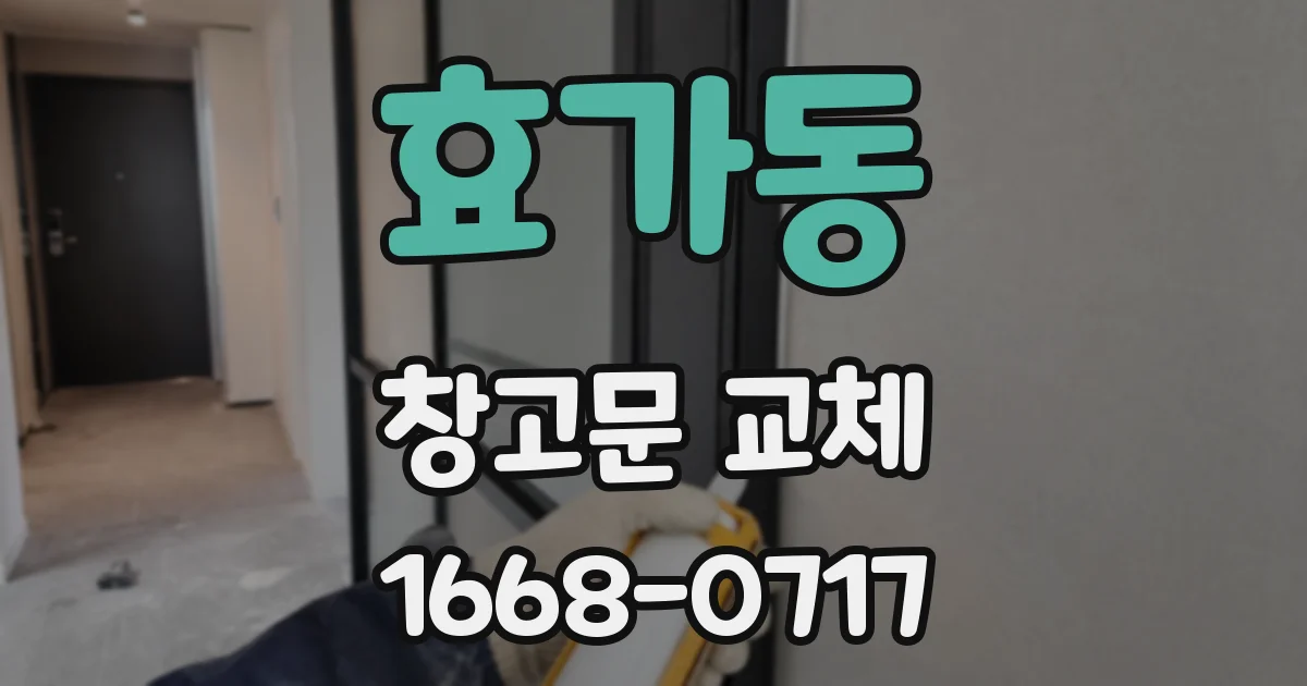 효가동 창고문 교체