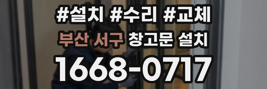 부산 서구 창고문 설치