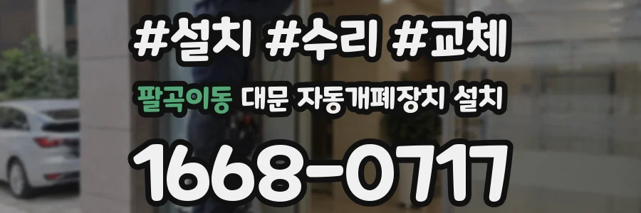 팔곡이동 대문 자동개폐장치 설치